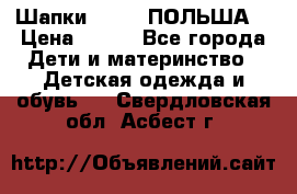 Шапки PUPIL (ПОЛЬША) › Цена ­ 600 - Все города Дети и материнство » Детская одежда и обувь   . Свердловская обл.,Асбест г.